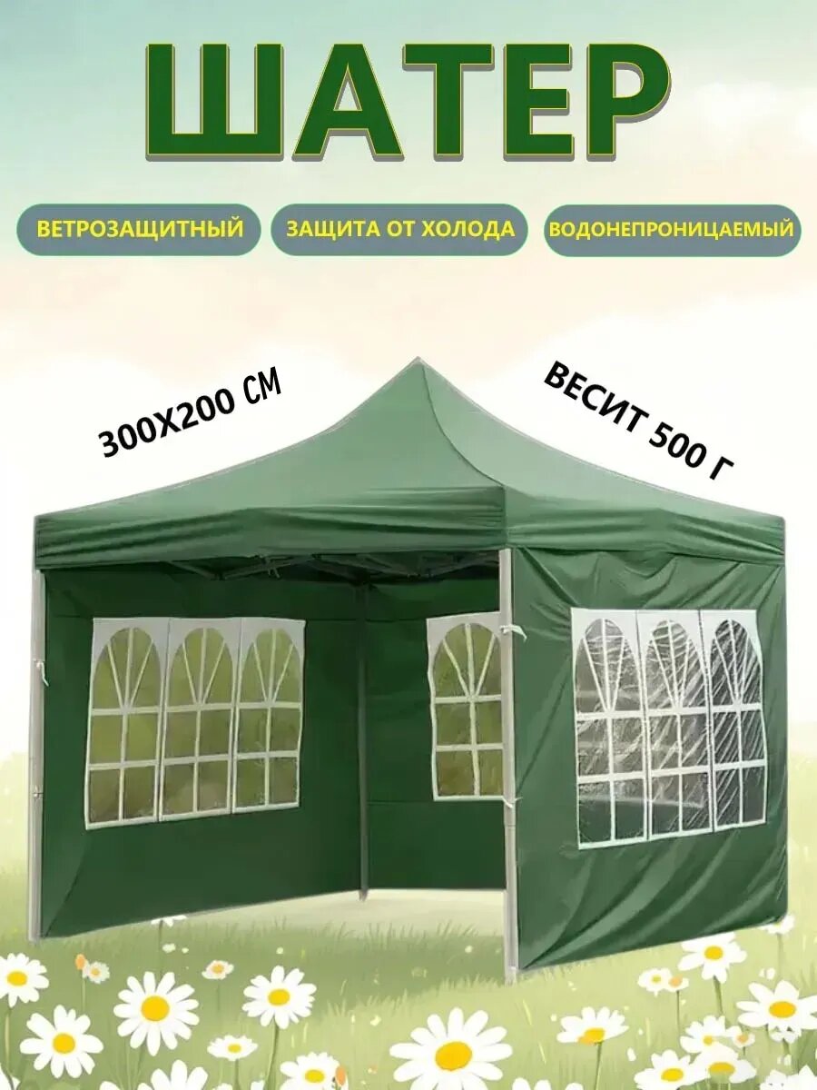 Шатер дачный  ветрозащита защита от дождя 300х200см(Окружающая ткань)