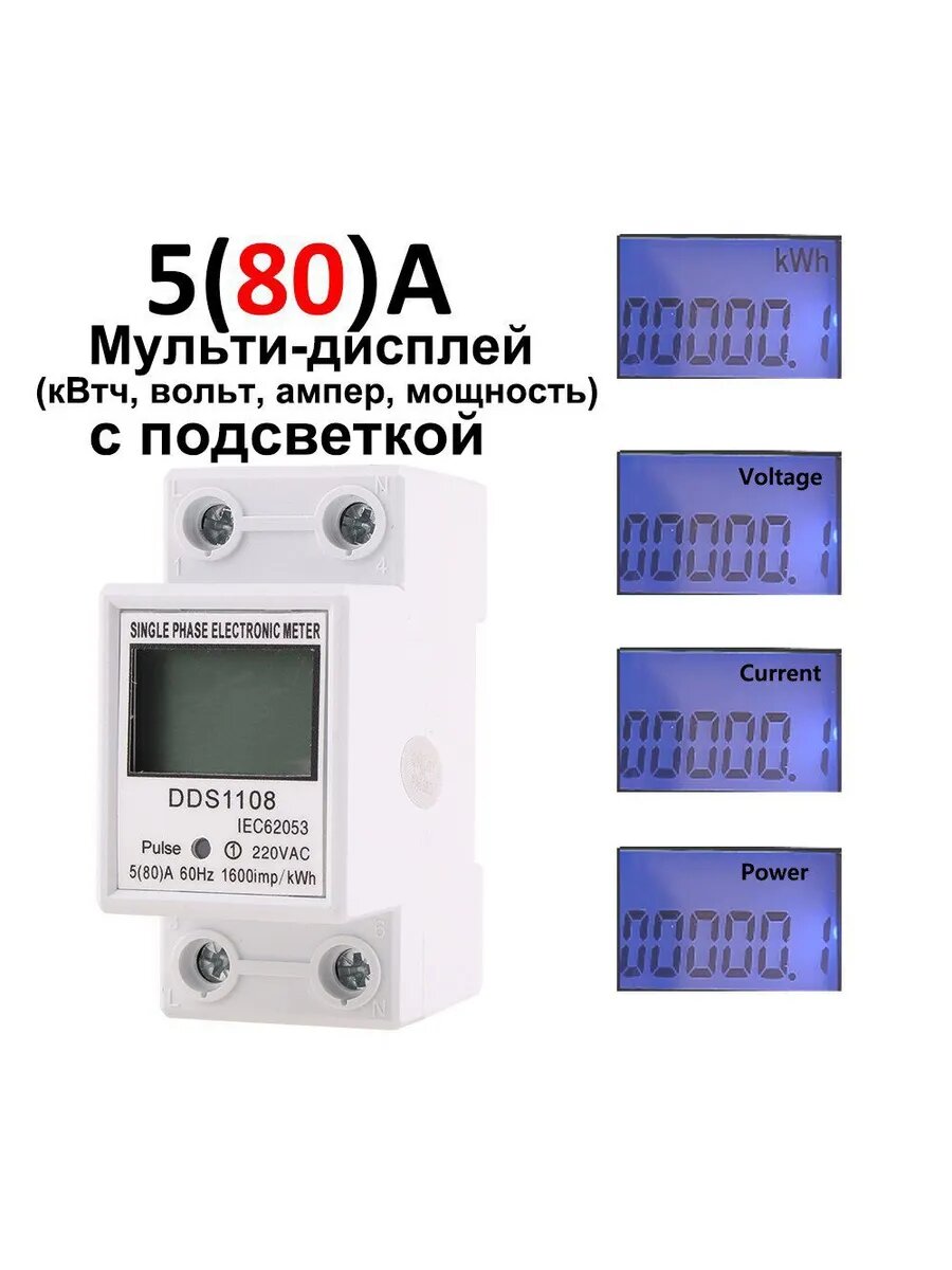 С функцией подсветки счетчиком мощности 80А