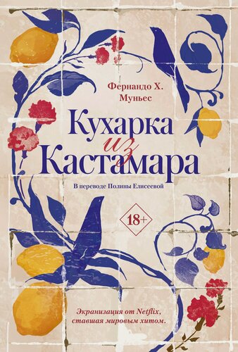 Изображение товара Кухарка из Кастамара