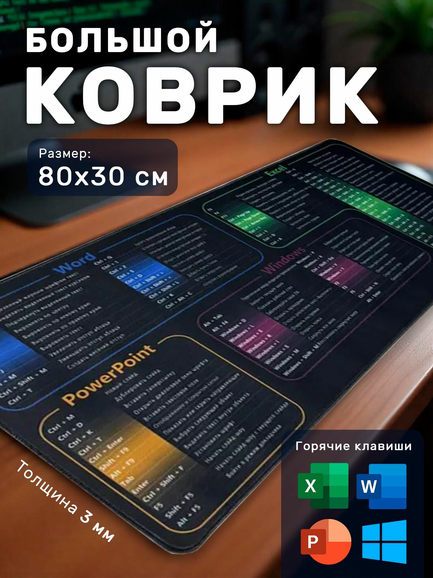 Коврик для мышки большой, игровой коврик для мышки и клавиатуры 80х30 см, горячие клавиши, быстрые команды