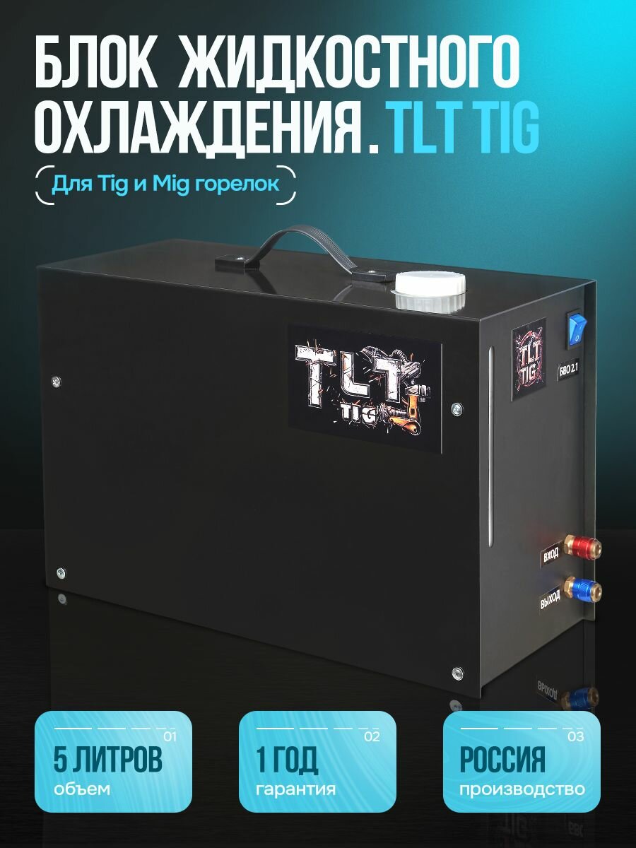 Блок водяного охлаждения для сварочного аппарата TLT Tig