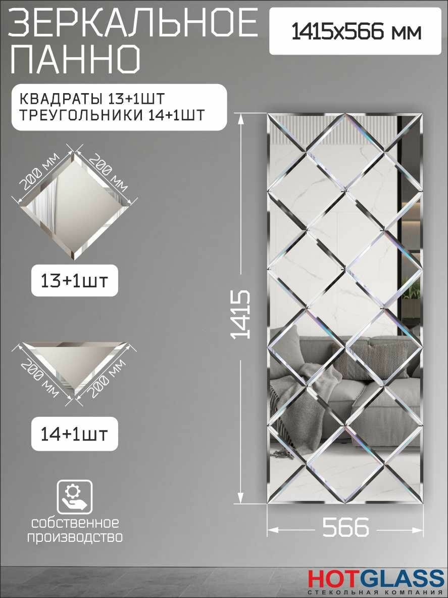 Зеркальное панно на стену 142 х 57 см зеркальная плитка 20 см с фацетом HOTGLASS