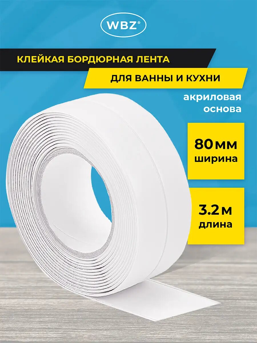 Бордюрная лента для ванны кухни самоклеящаяся водонепроницаемая 80мм х 32м акриловая основа белая WBZ (ВБЗ) 700428