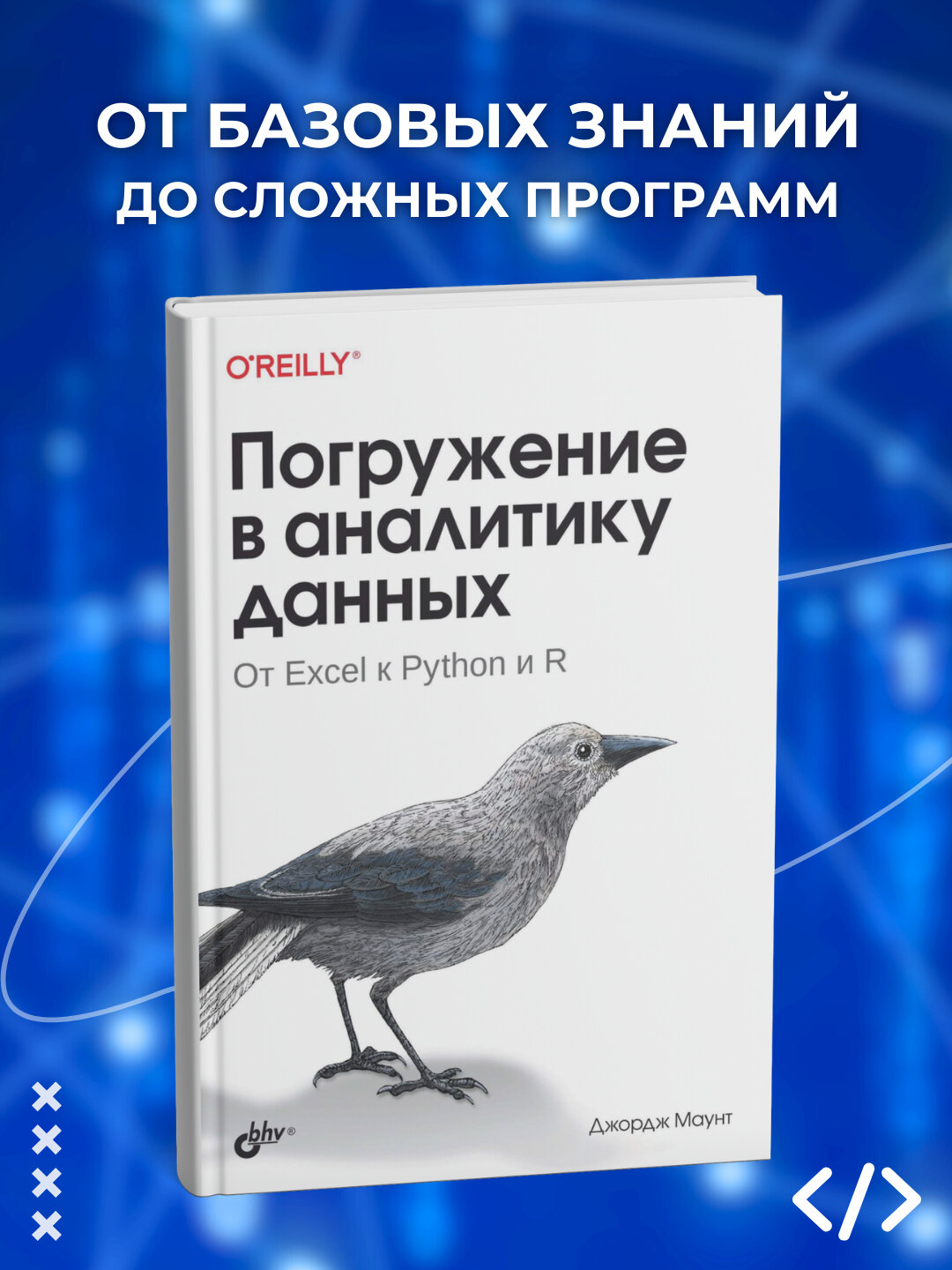 Погружение в аналитику данных. От Excel к Python и R. Джордж Маунт. Программирование