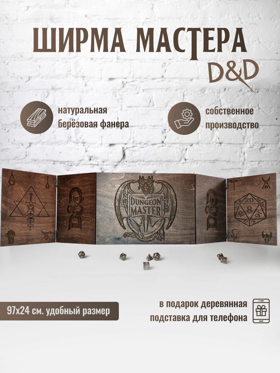 Ширма мастера dnd/Ширма днд с покраской "Венге"/Dungeon MASTER