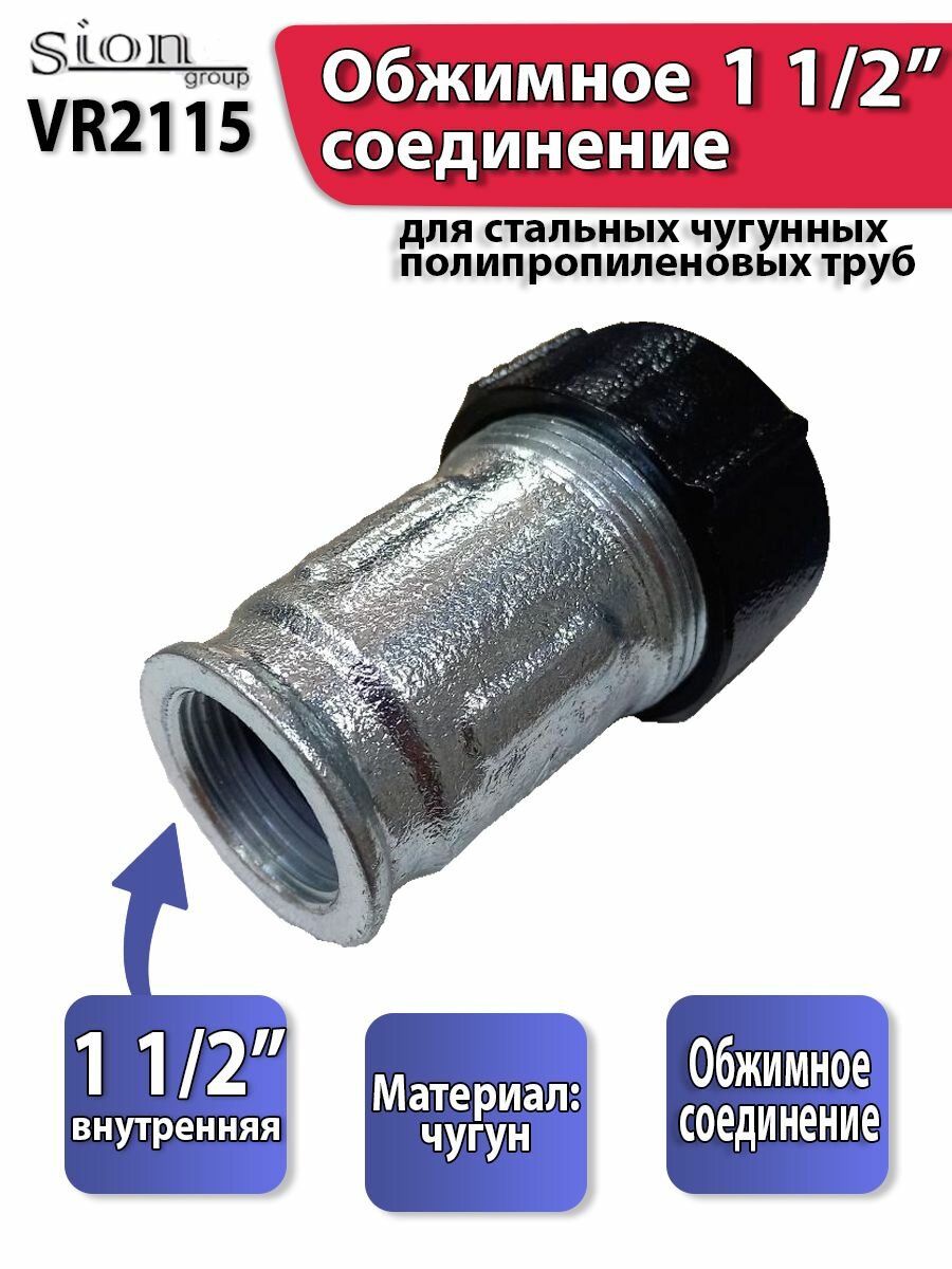 Обжимное соединение VR2115 из ковкого чугуна муфта 1 1/2