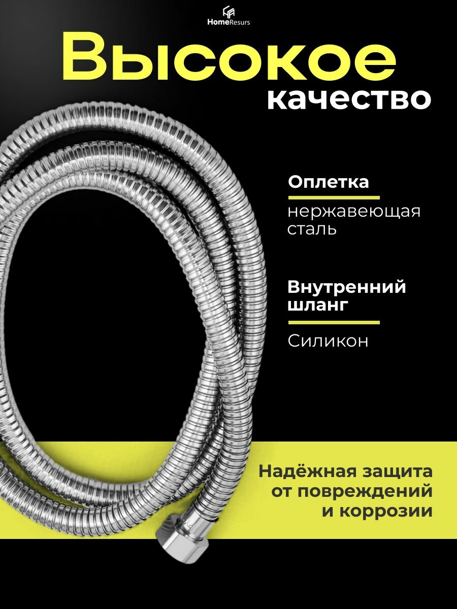 Шланг для душа HomeResurs , длина 150см, серебристая металлическая оплетка — фото 1