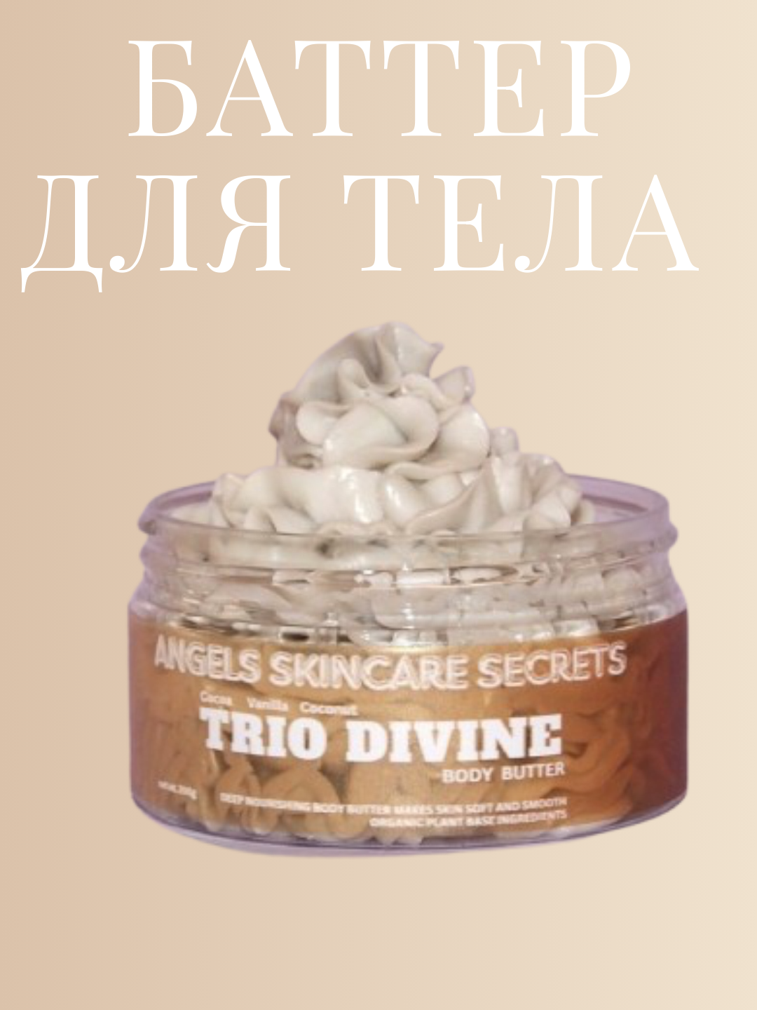 Баттер масло ши, глубокое питание, Trio Divine, 200 гр