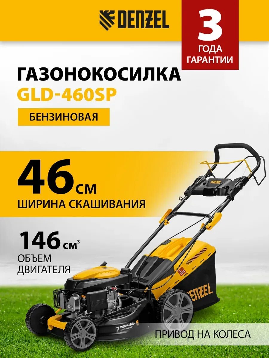 Газонокосилка бензиновая GLD-460SP 46 см