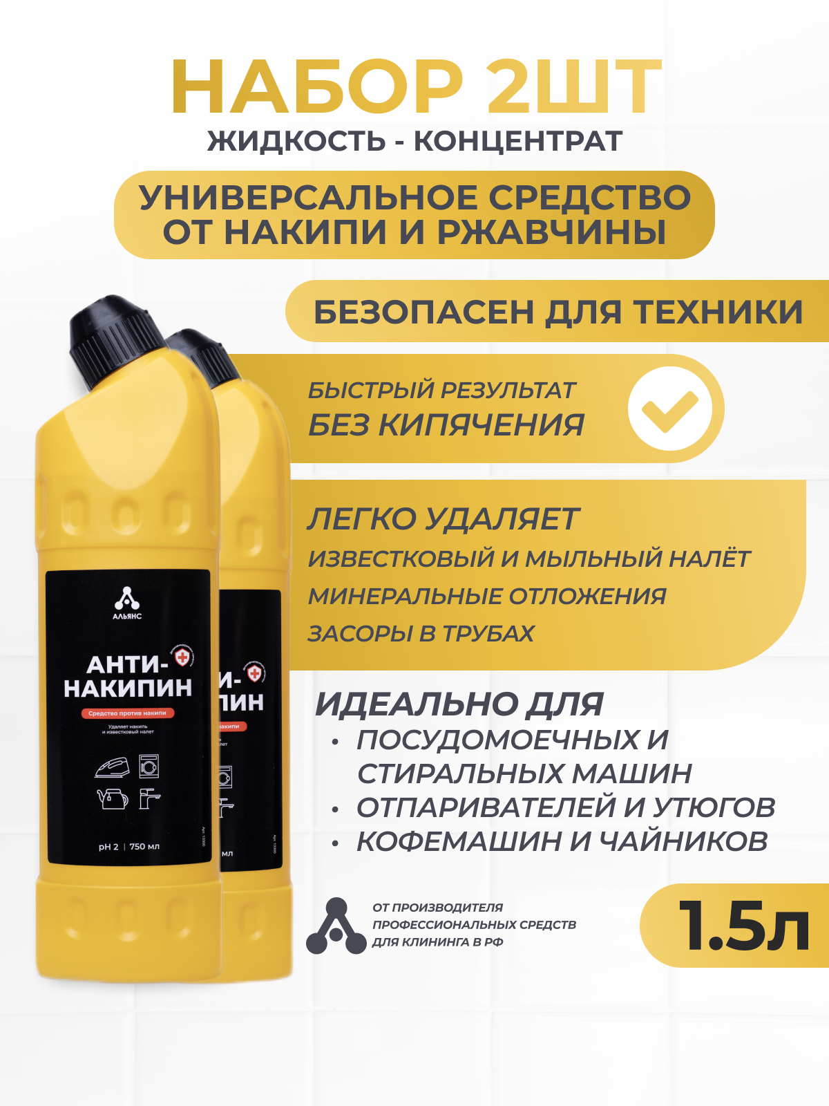 Чистящее средство "Антинакипин", для чайников/стиральных машин и т. д, без кипячения, 1500мл