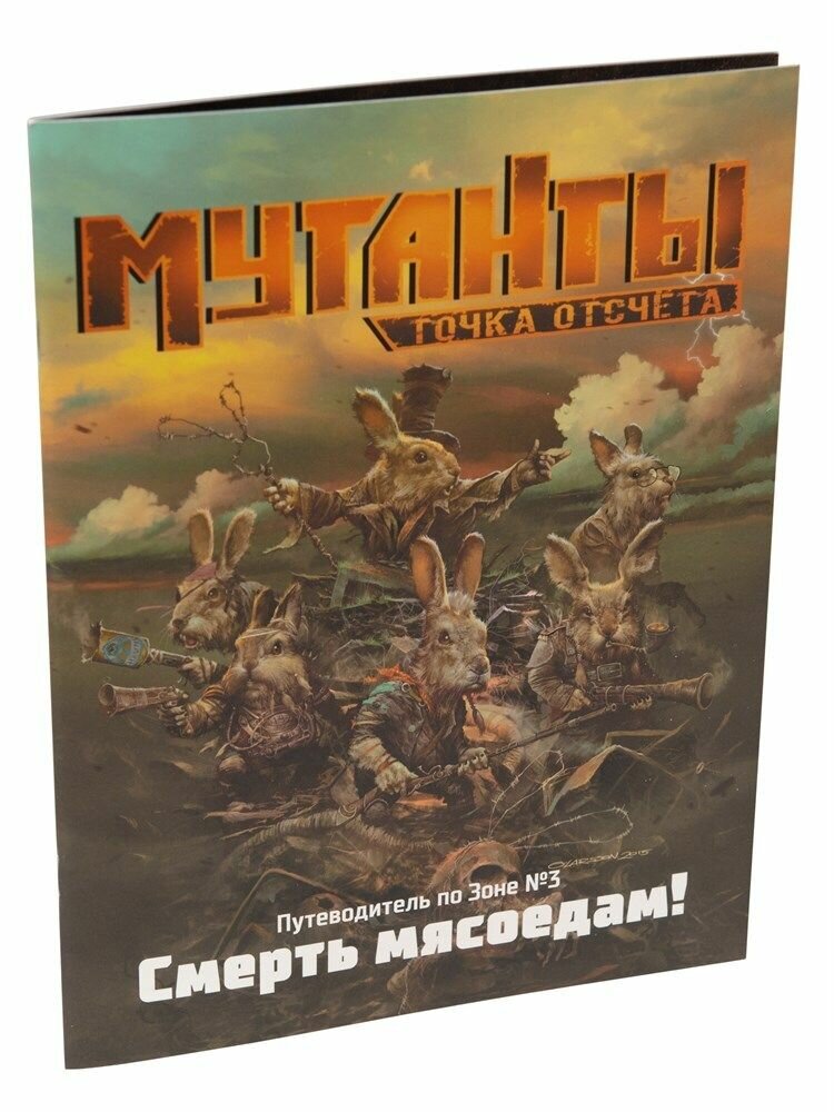 Смерть мясоедам», дополнение к игре «Мутанты. Точка отсчета