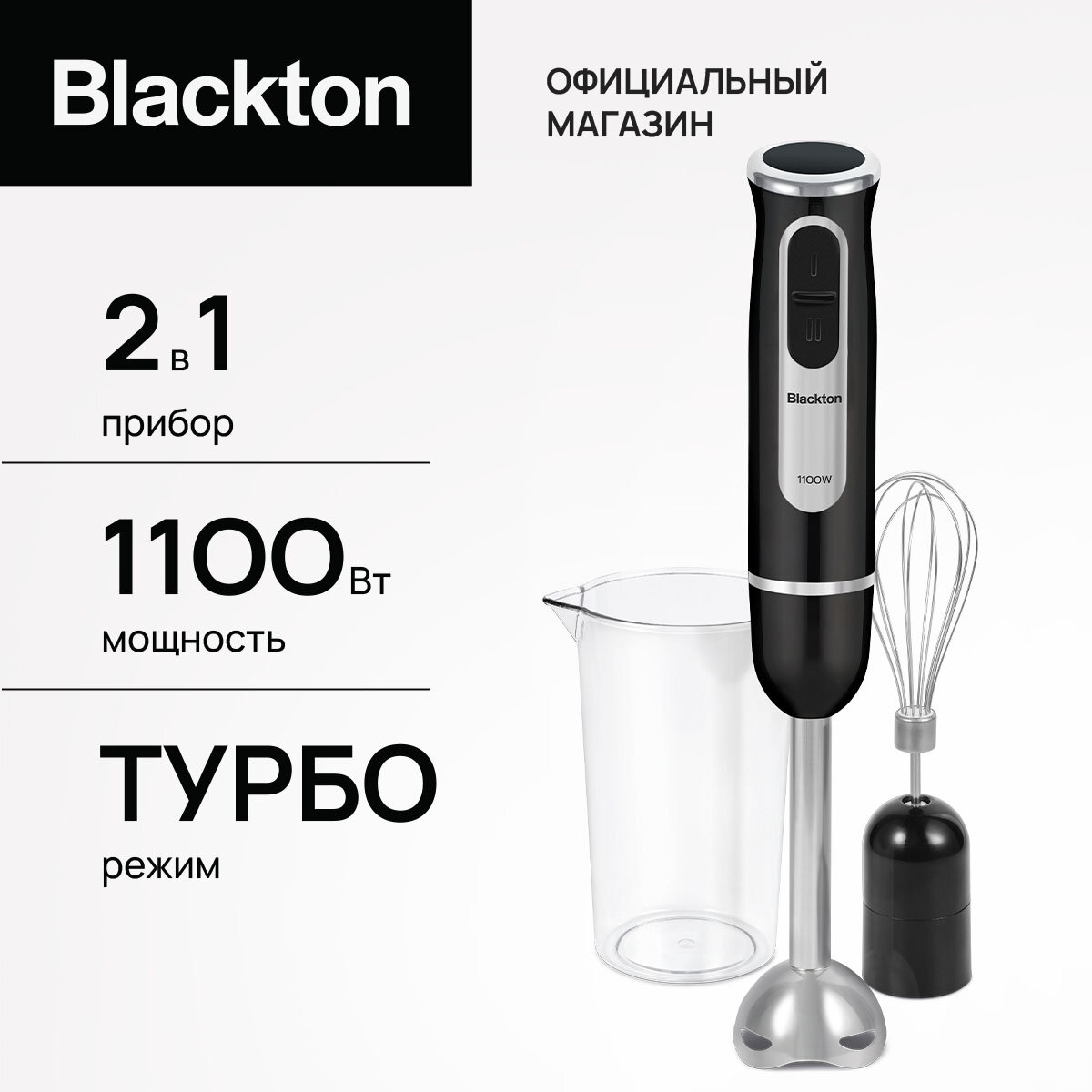 Блендер погружной Blackton Bt HB1030SS 3 в 1, 2 скоростных режима, мощность 1100 Вт