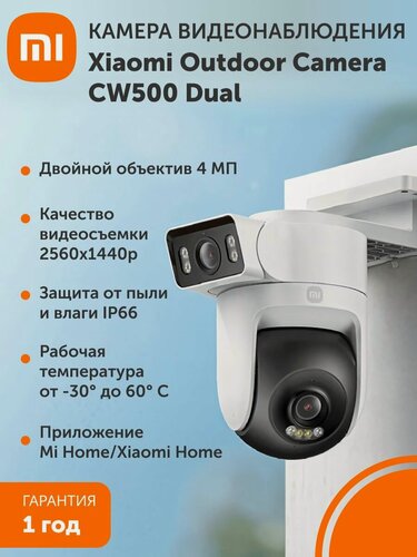 Изображение товара Камера наружного наблюдения Xiaomi Outdoor Camera CW500 Dual EU