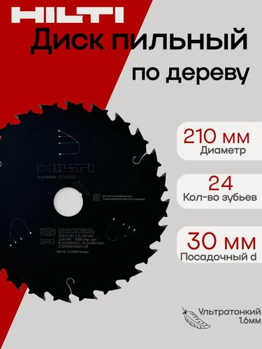 Изображение товара Диск пильный Hilti, для дерева, 210х24х30 мм, 24 зубьев, черный