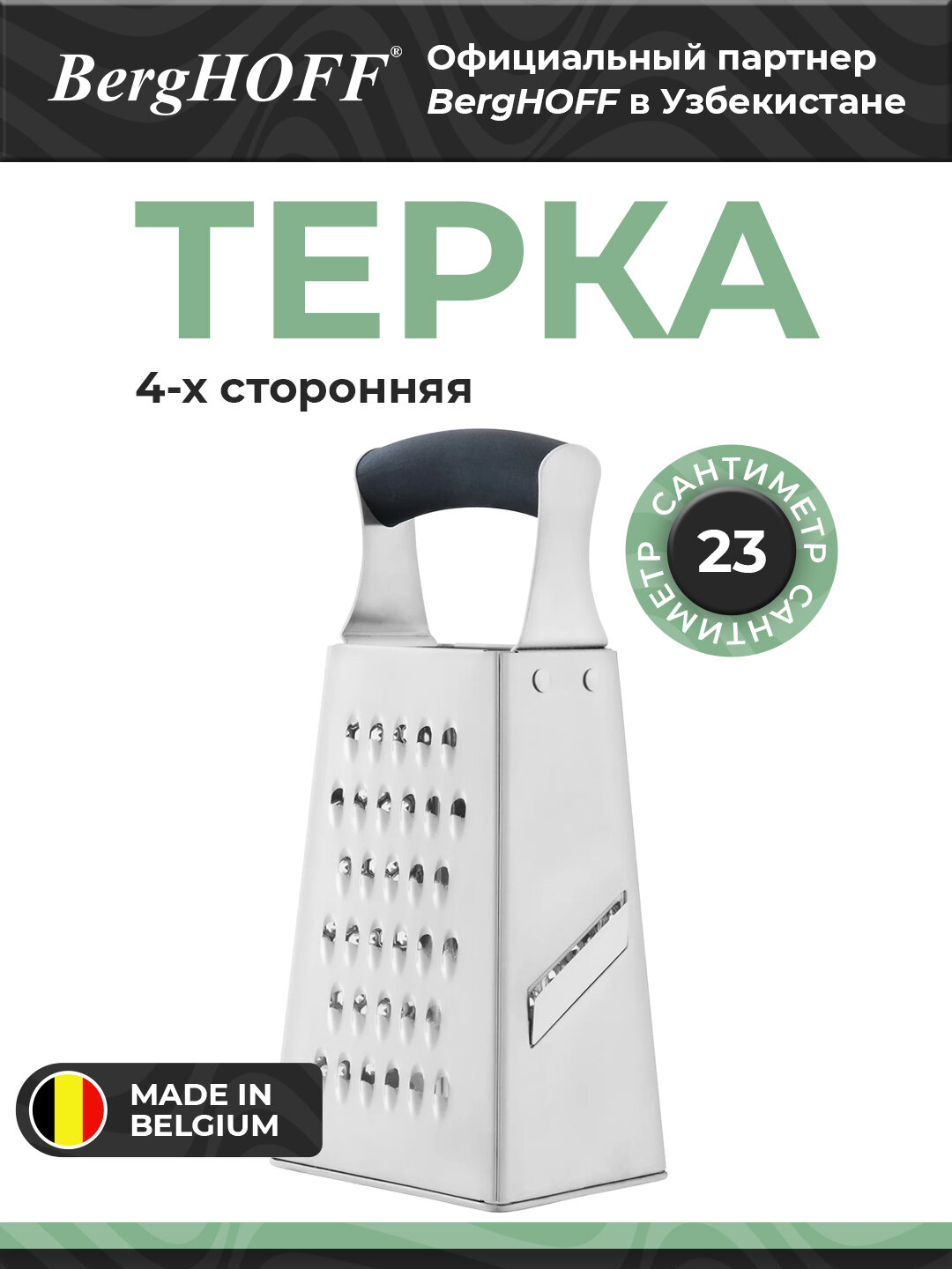 Терка BergHOFF Essentials 1100032, нержавеющая сталь, многофункциональная, 4-сторонняя