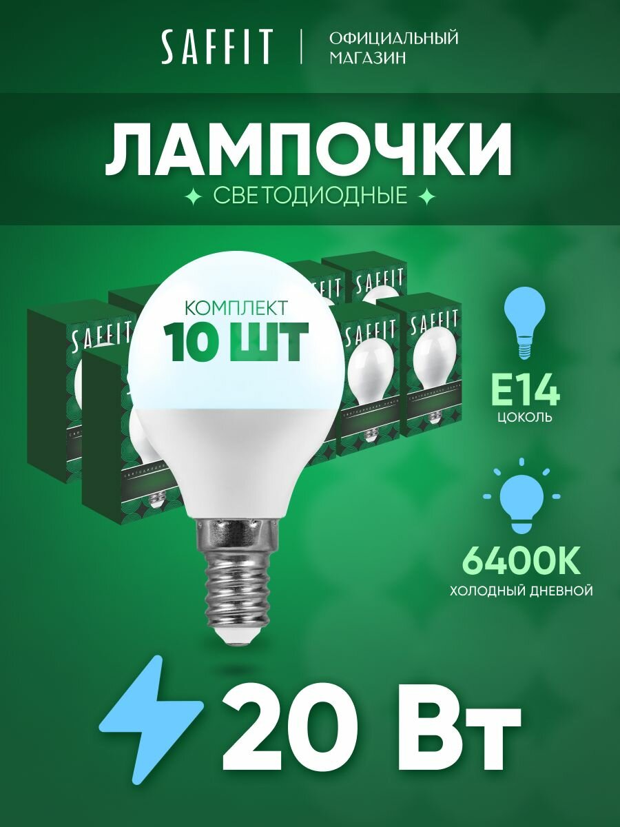 Лампа светодиодная E14 20 Вт G45 шар дневной белый свет 6400K Saffit SBG4520 55280, упаковка 10 штук