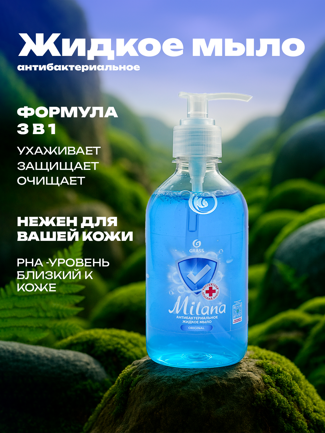 Антибактериальное жидкое мыло Milana, увлажняющий эффект, 500 мл