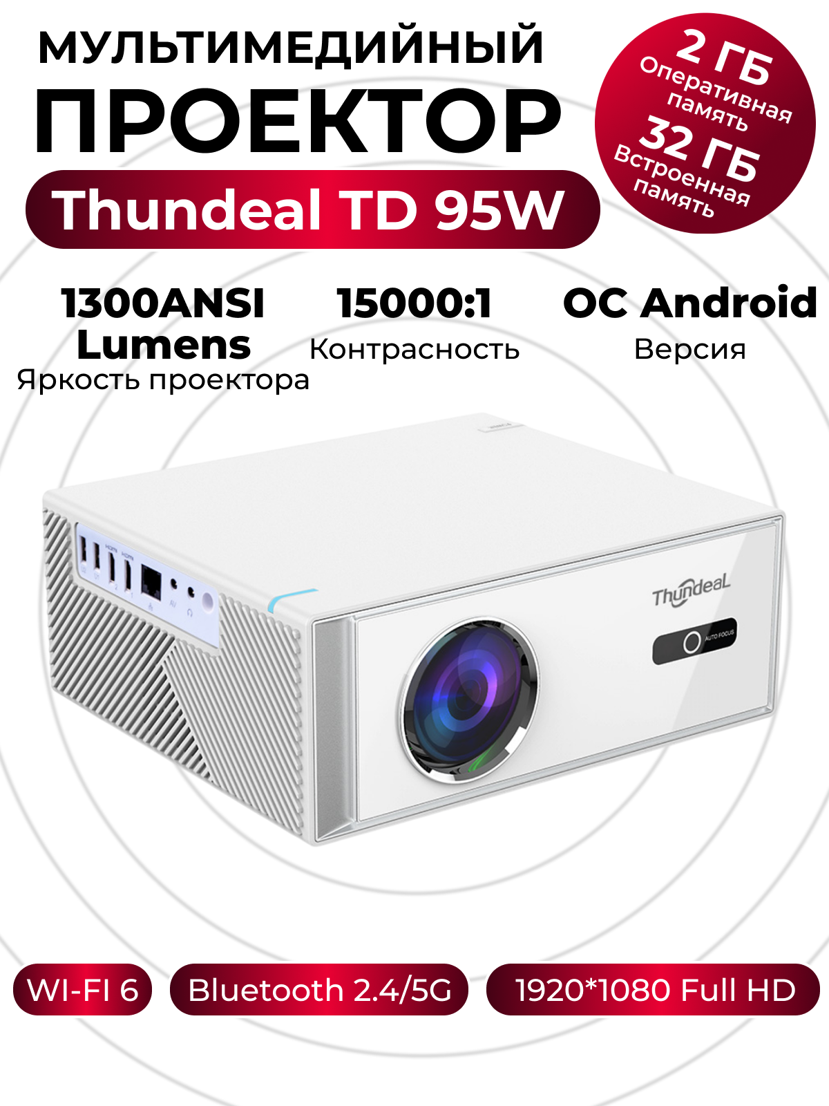 Проектор для фильмов домашний кинотеатр ThundeaL TD95W на Андроид с высоким разрешением FullHD