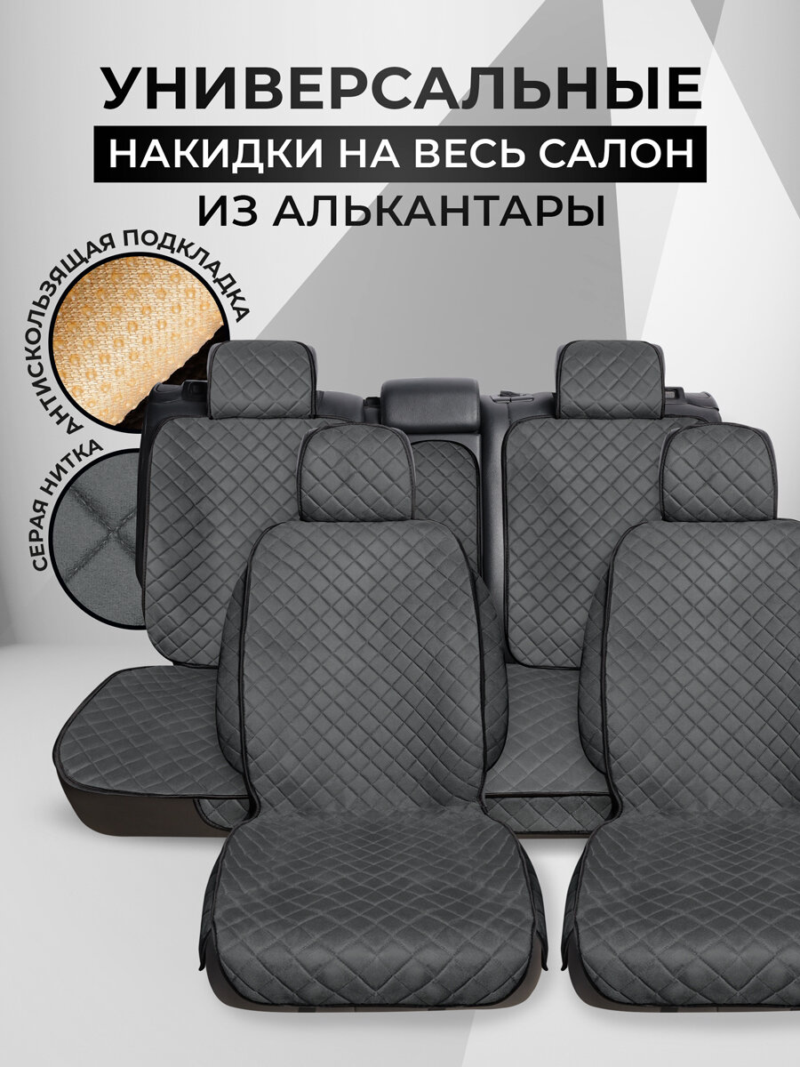 Carcape/Накидки чехлы на весь салон автомобиля из алькантары. Полный комплект накидок с боками SOFIAPK+. Тёмно-серый