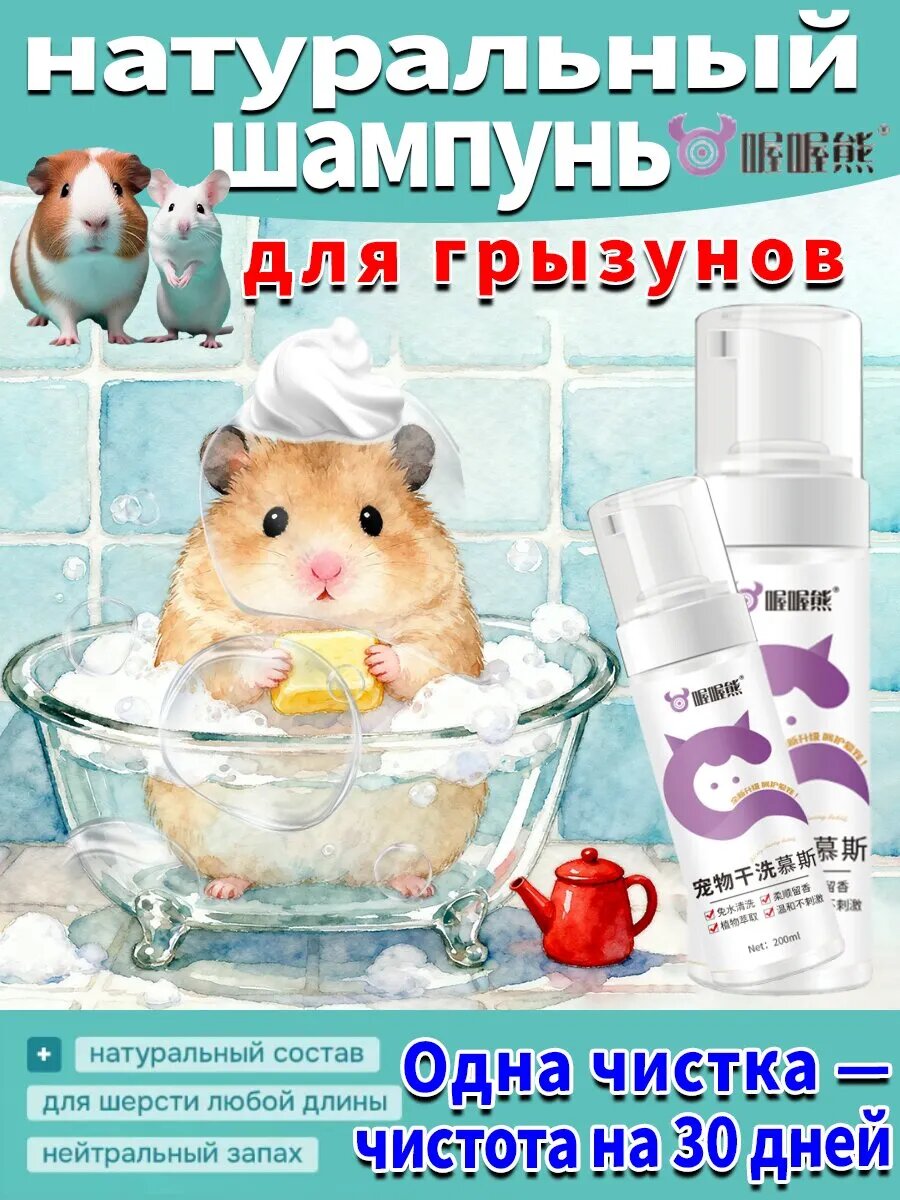 Натуральный шампунь для грызунов хорьков и кроликов 200 мл