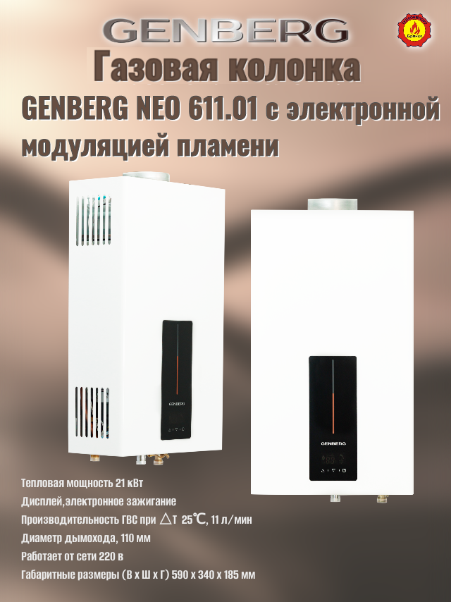 Проточный газовый водонагреватель GENBERG 611.01 NЕО 11 л. Белая