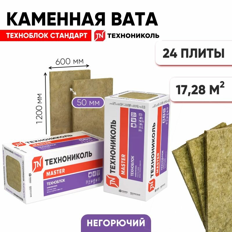 Каменная вата 50 Технониколь Техноблок Стандарт 1200х600х50 мм (1728 м2 - 0864 м3) 3 уп. по 8 шт.