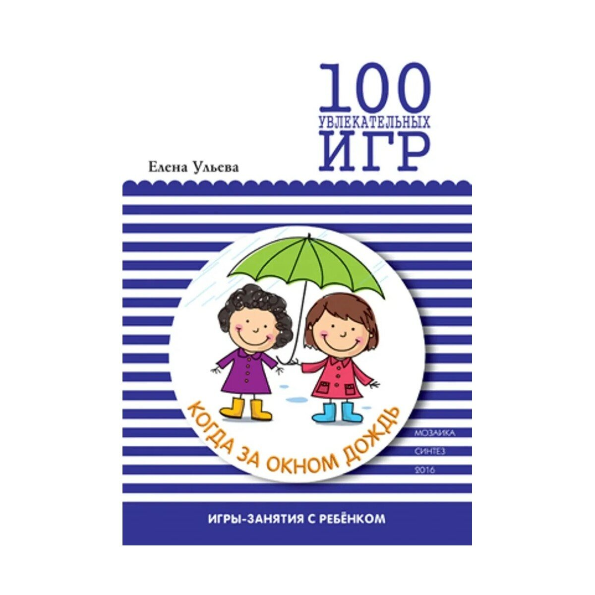 Книга Мозаика-Синтез "100 Увлекательных Игр, Когда за Окном Дождь", мягкий переплет