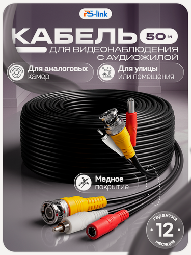 Изображение товара Бухта проводов для видеонаблюдения 50 метров с аудиокабелем PS-link BRD50 КВК