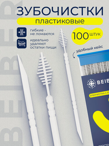 Изображение товара Пластиковые зубочистки с межзубным ёршиком BEIBER набор 100 шт.