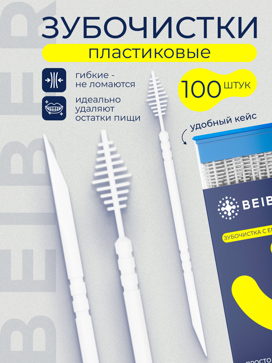 Пластиковые зубочистки с межзубным ёршиком BEIBER набор 100 шт.