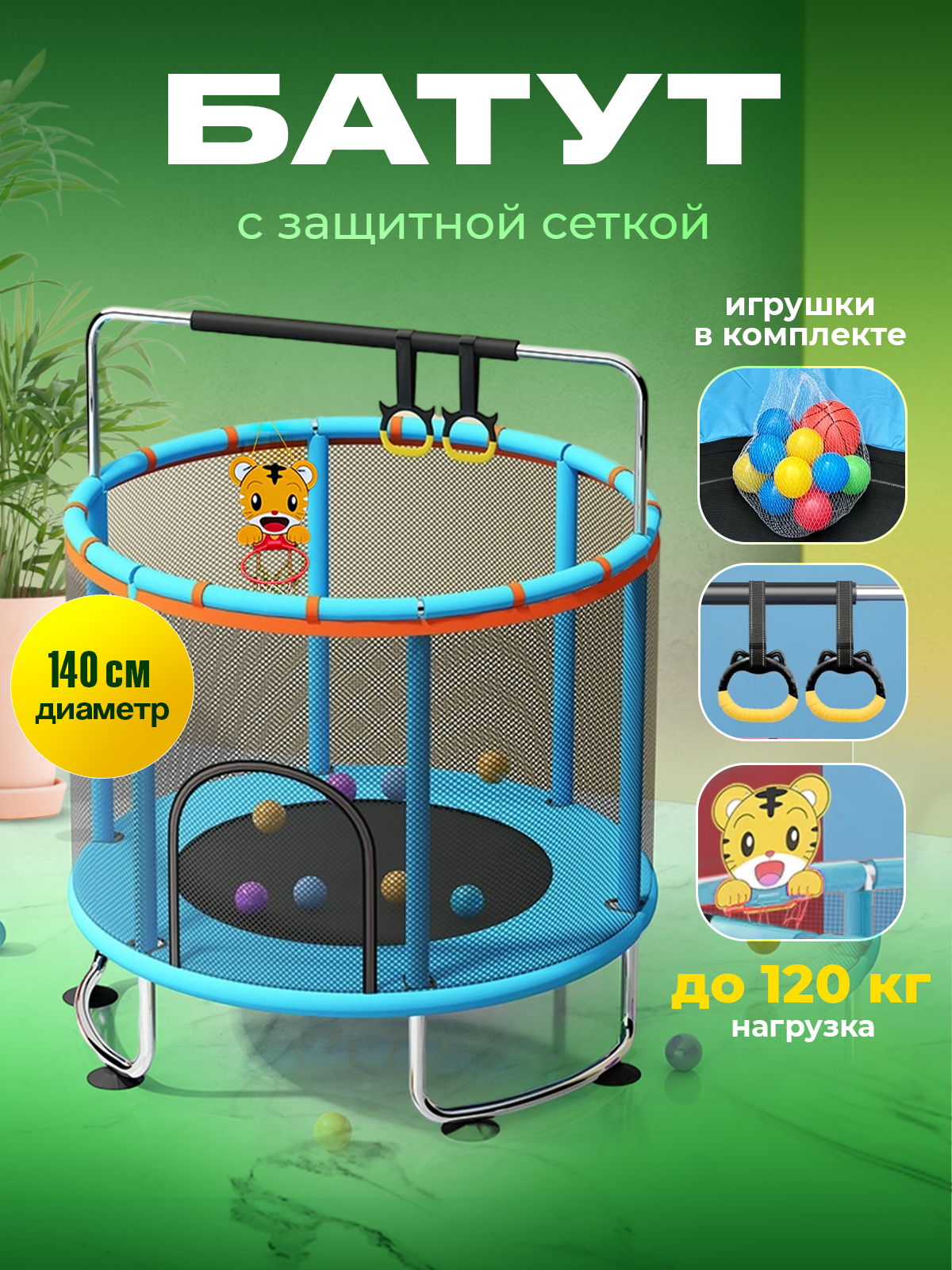 Батут каркасный с защитной сеткой, детский, с перекладиной и игрушками, для улицы и дома, 140 см, UOП-16S