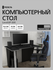 Стол компьютерный, письменный, игровой LevelUP 1100 Черный/Серый,...