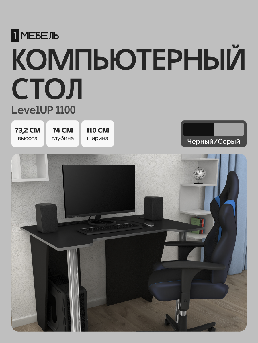 Стол компьютерный, письменный, игровой LevelUP 1100 Черный/Серый, 110*74*73.2 см.
