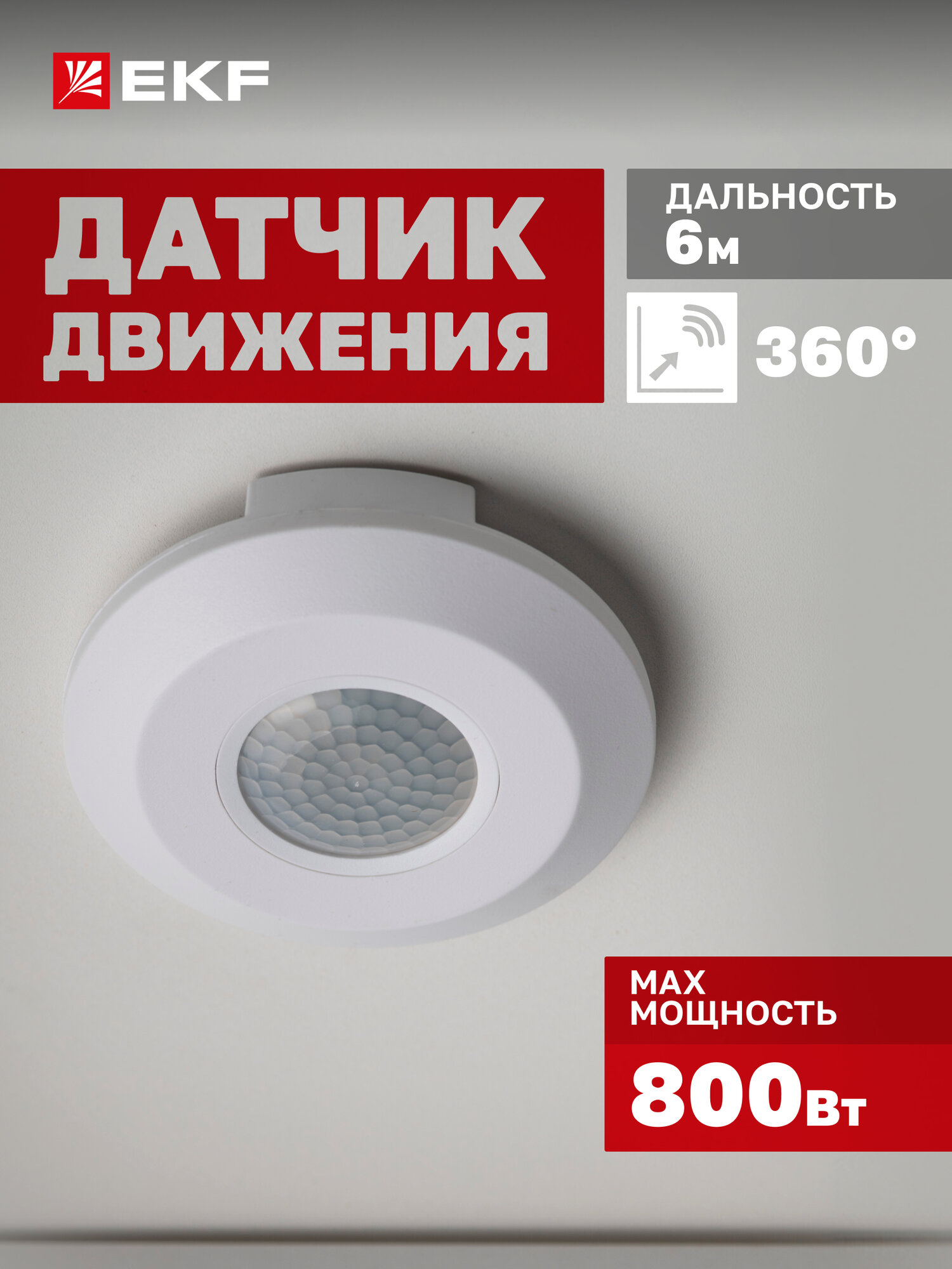 Инфракрасный датчик движения потолочный EKF MS-24B 800Вт угол обзора 360гр дальность до 6м IP20