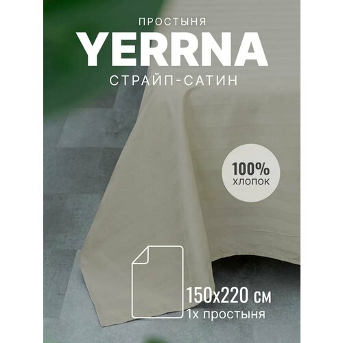 фото Yerrna простыня 150х220 см, классическая, аналог икеа, 100% хлопок, страйп-сатин, однотонная