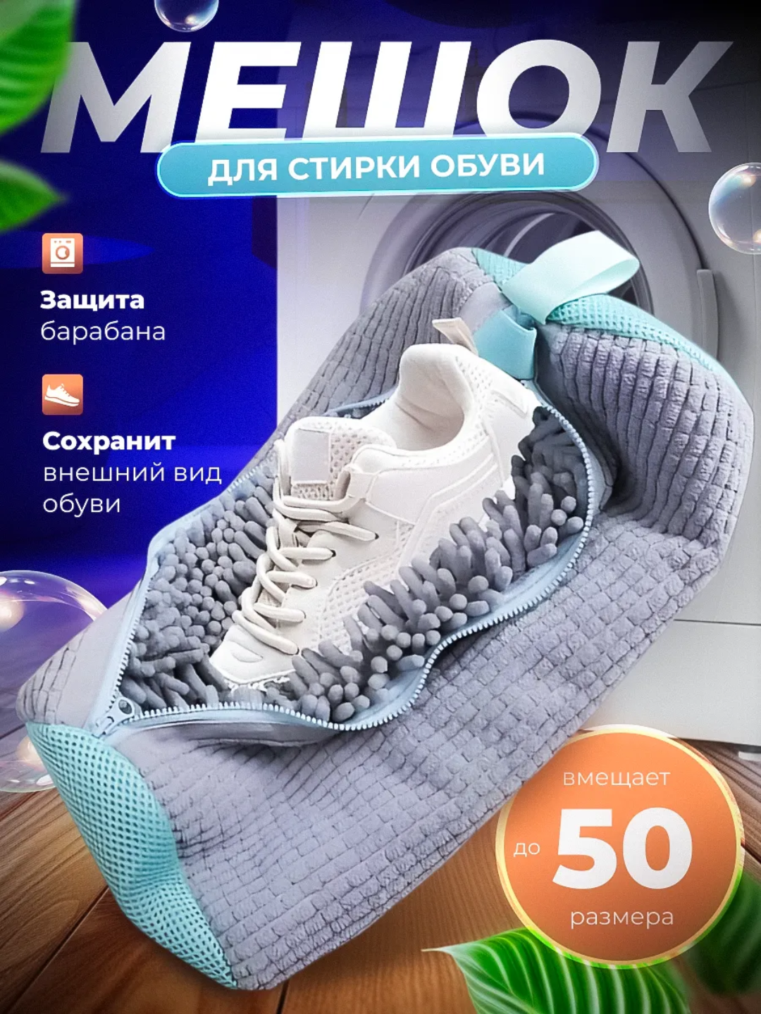 Мешок для стирки обуви и кроссовок в стиральной машине, из микрофибры, 40×20 см