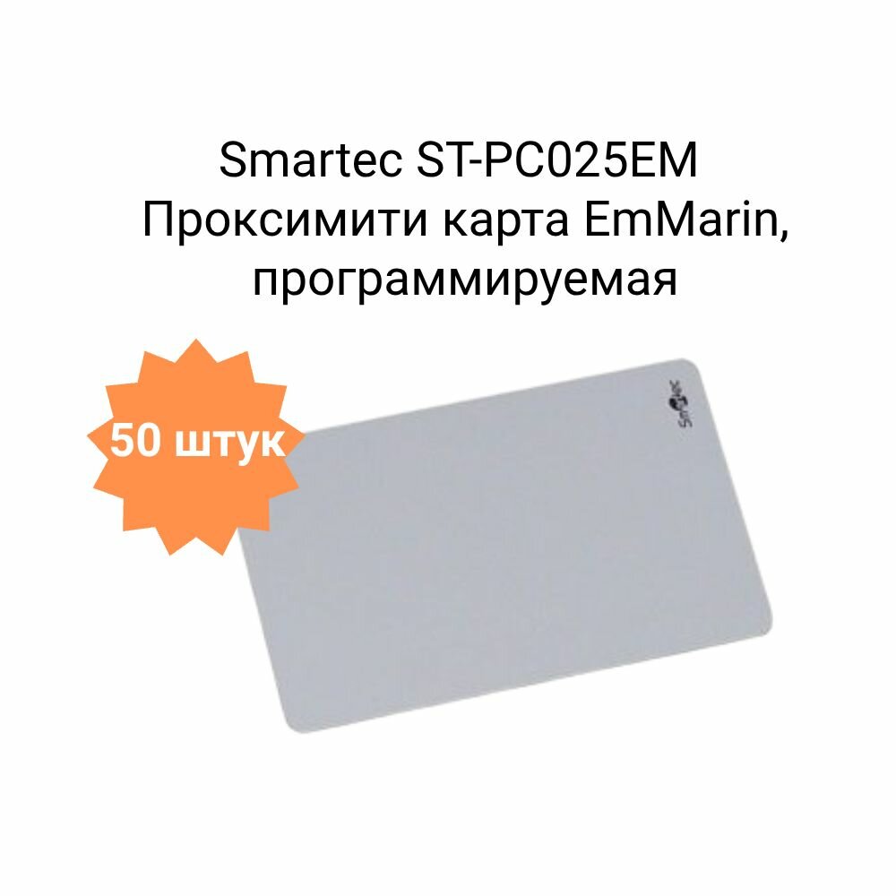 Smartec ST-PC025EM Проксимити карта EmMarin, программируемая, ISO - для печати на принтере, 86х54х0.8мм
