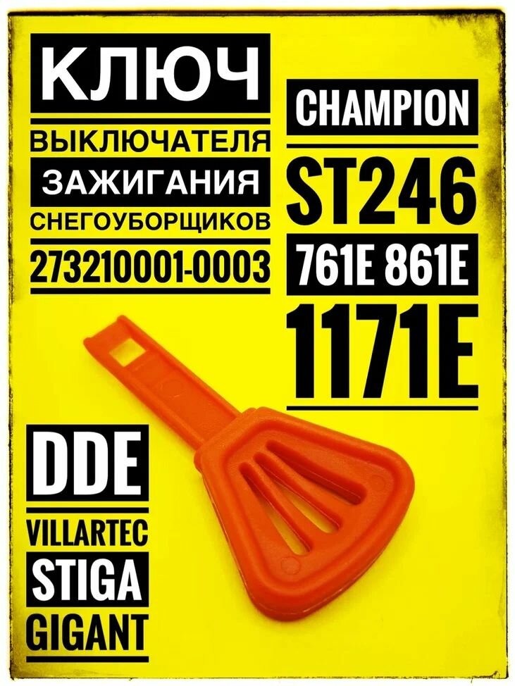 Ключ выключателя зажигания снегоуборщиков Champion ST246761E861E1171E (273210001-0003)