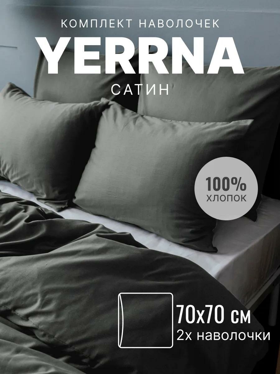 Наволочки 70х70 YERRNA комплект 2 шт, алог икеа, 100% хлопок, сатин, цвет сумерки