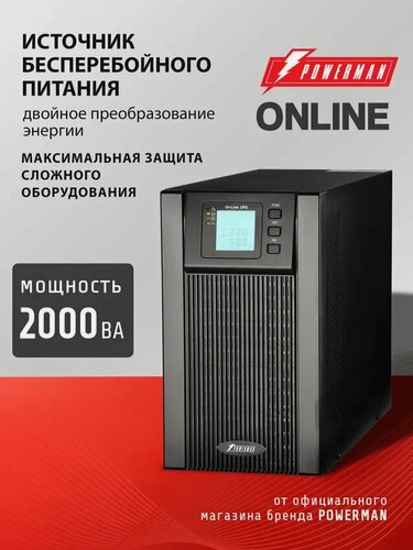 Изображение товара Источник бесперебойного питания POWERMAN UPS Online 2000 с двойным преобразованием для чувствительной техники