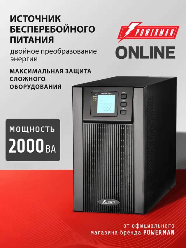 ИБП POWERMAN UPS Online 2000 с двойным преобразованием для чувствительной техники