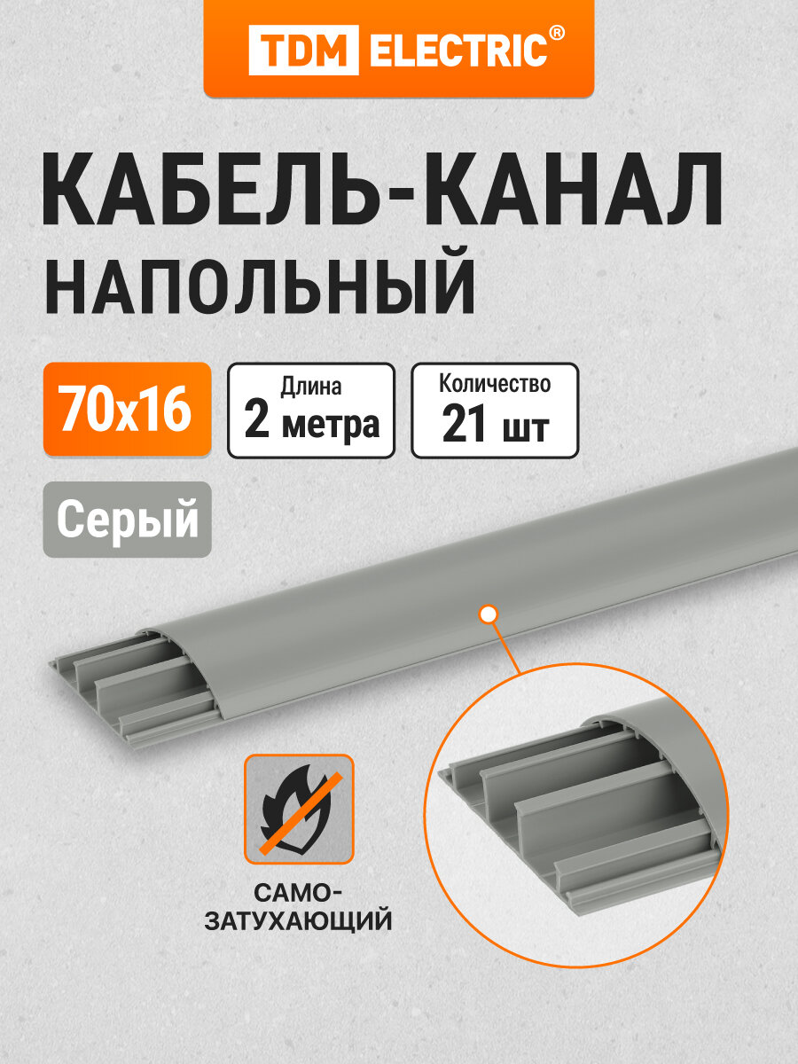 Кабель-канал серый напольный 70х16 2 метра упаковка 21 штука TDM Electric