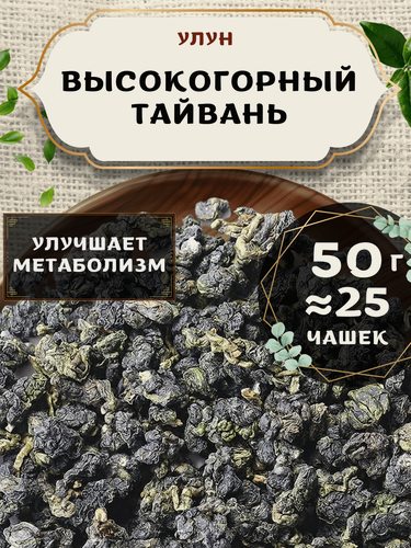 Изображение товара Чай Улун Высокогорный Тайвань от Пекинский чай 50 г. Чай Тайваньский Листовой без добавок
