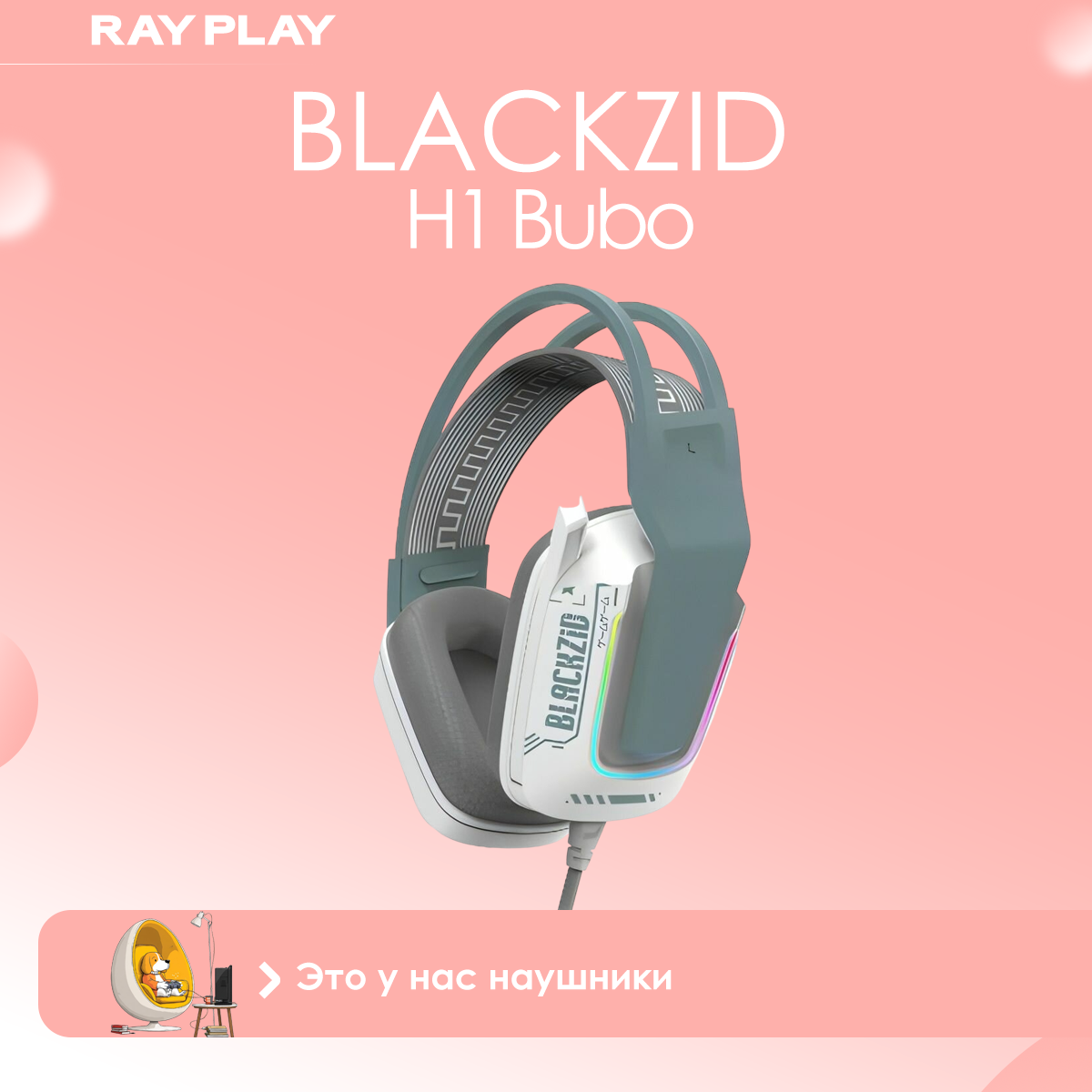 Игровые наушники BlACKZID H1 Bubo (BLZ-H1BUBO)