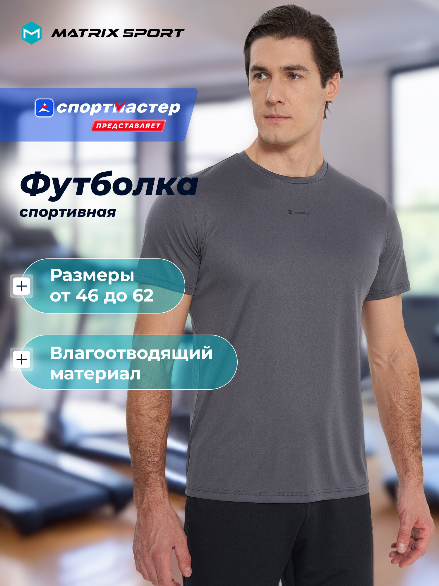 Футболка спортивная MATRIX SPORT MPM T-shirt размер 50 темно-серый
