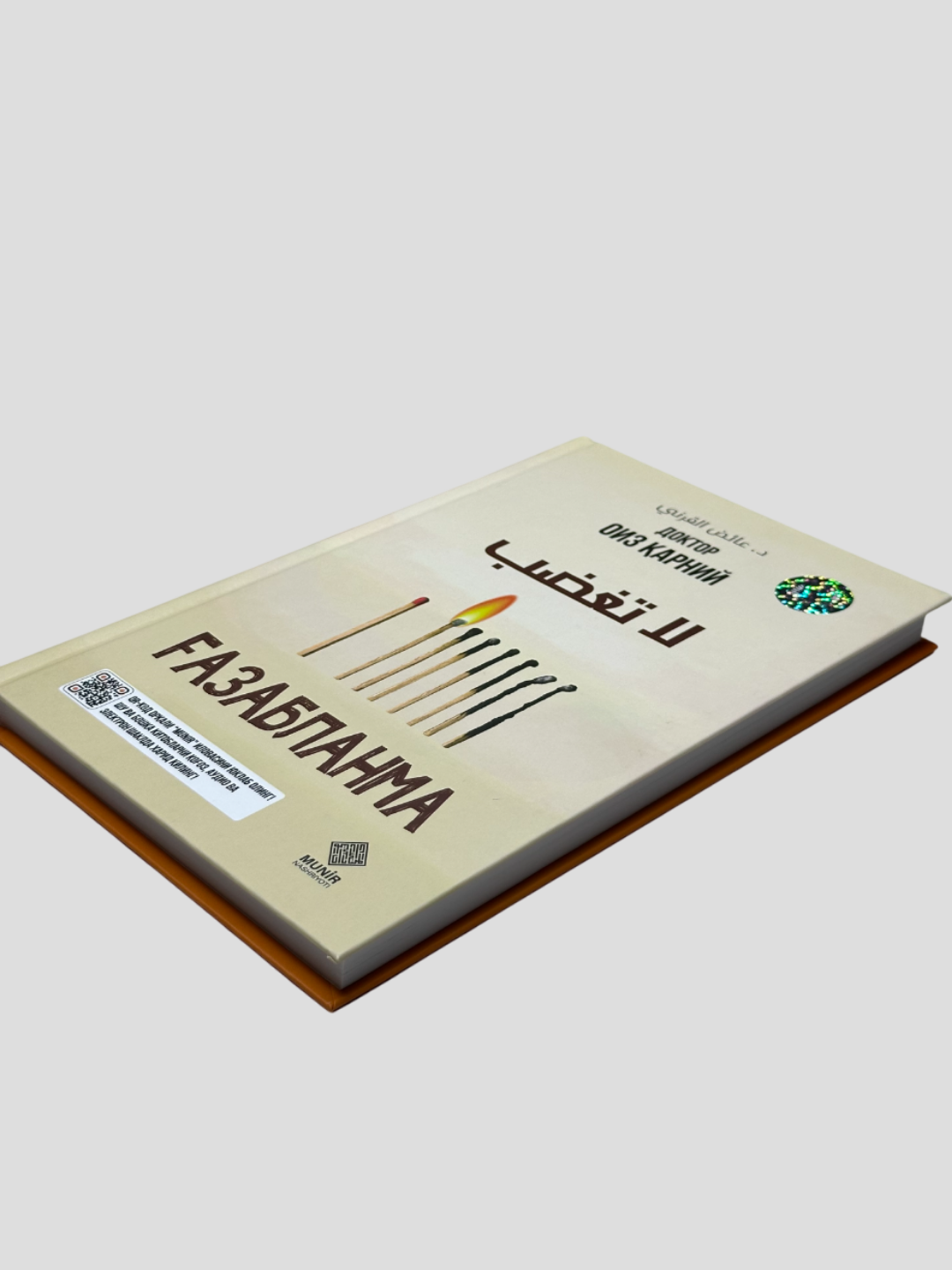 Газабланма, Доктор Оиз Карний, А5 формат, 288-сахифа, Мунир нашриёти — фото 1
