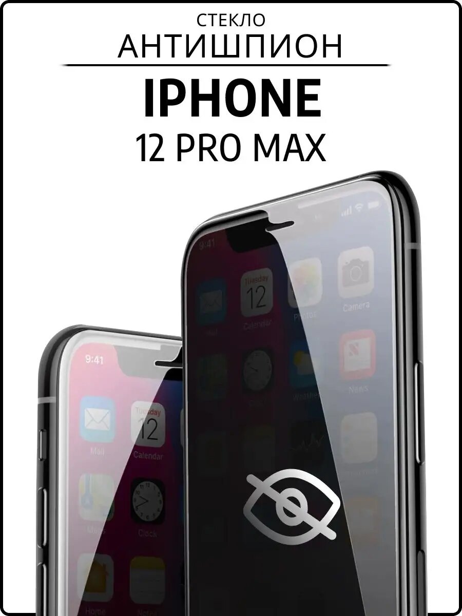 Защитное стекло для iPhone 12 Pro Max, 9H, , противоударное, антишпион