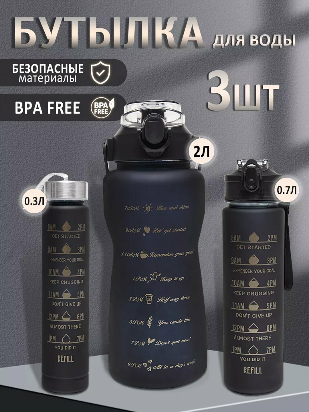 Набор спортивных бутылок для воды | 3 размера (0.3/0.7/2 л) | BPA Free, стильные, прочные, с мерной шкалой