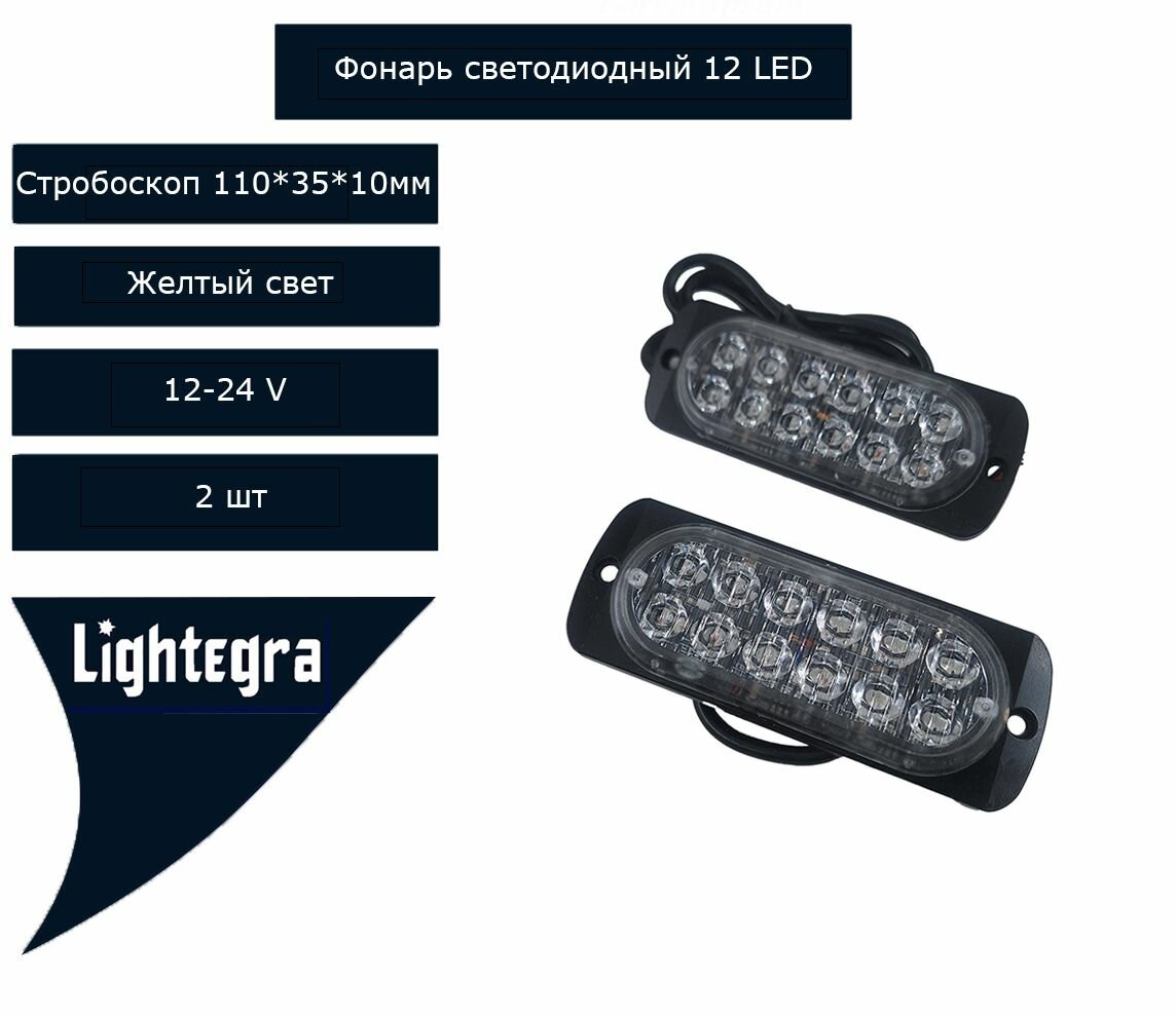 Фонарь маячок проблесковый (мигалка для спецтехники) светодиодный 12LED стробоскоп.2 шт. Желтый свет.12-24В 110x35х10мм