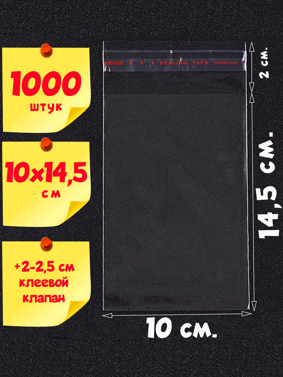 1000 пакетов 10х14,5+2 см с клеевым клапаном из прозрачной пленки бопп упаковочные